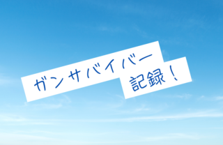 突然のガンの告知！入院や抗がん剤治療などで準備したものは？随時更新中！