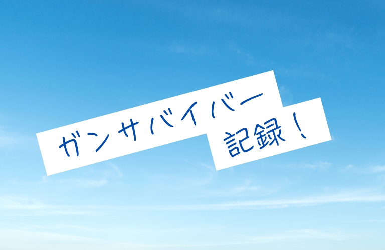 突然のガンの告知！入院や抗がん剤治療などで準備したものは？随時更新中！